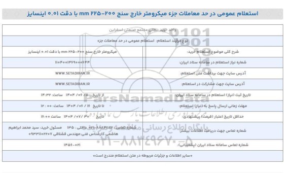 استعلام خرید میکرومتر خارج سنج 200 - 225mm با دقت 0.01 اینسایز 