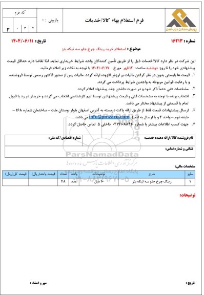 استعلام خرید رینگ چرخ جلو سه تیکه بنز 