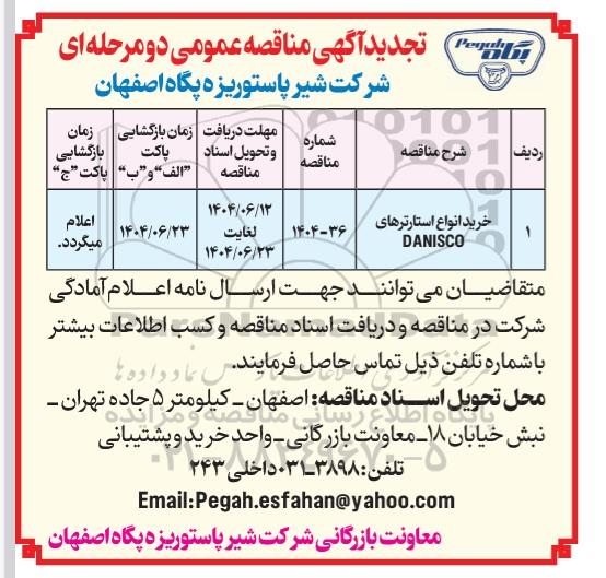 تجدید مناقصه عمومی خرید انواع استارترهای DANISCO