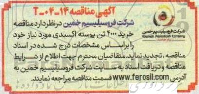 مناقصه خرید 4000 تن پوسته اکسیدی