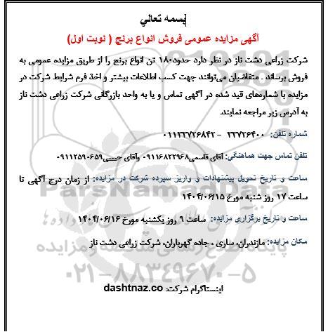 مزایده عمومی فروش انواع برنج