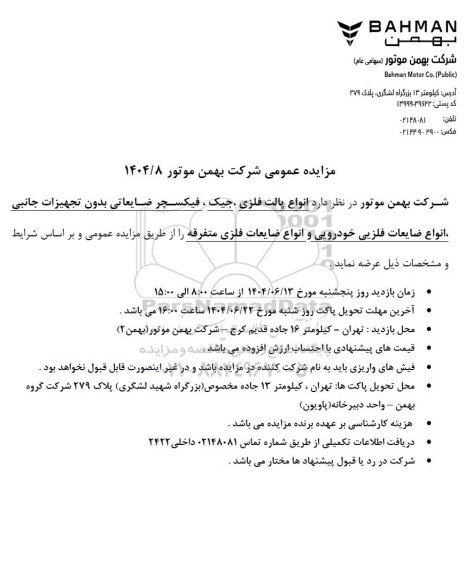 مزایده عمومی انواع پالت فلزی، جیک، فیکسچر ضایعاتی بدون تجهیزات جانبی...