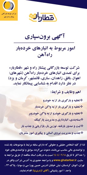 آگهی برون‌ سپاری امور مربوط به انبارهای خرده‌بار راه‌آهن 