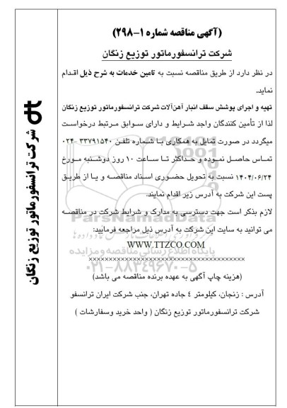 مناقصه تهیه و اجرای پوشش سقف انبار آهن آلات شرکت ترانسفور