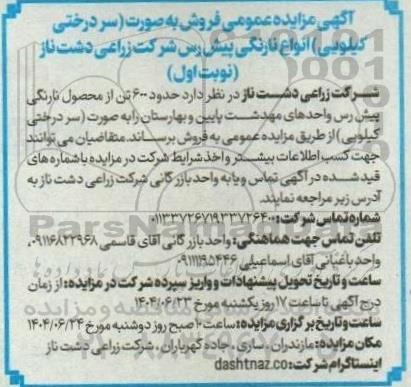 آگهی مزایده عمومی فروش به صورت (سردرختی کیلویی) انواع نارنگی