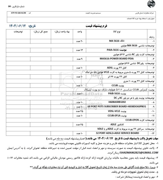 استعلام شلف MA5616...