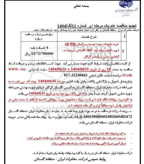 تجدید مناقصه خرید ملزومات توسعه و برگردان olt ftth شهرستانهای کلاله