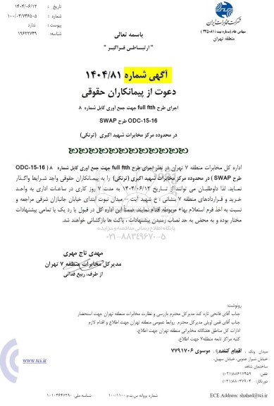 استعلام اجرای طرح full ftth جهت جمع آوری کابل شماره 8 16-15-ODC طرح SWAP