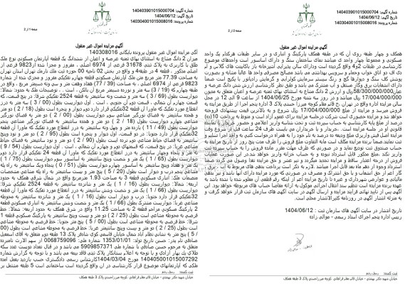 مزایده فروش یک قطعه آپارتمان مسکونی به پلاک ثبتی 31678 فرعی از 6974 اصلی  