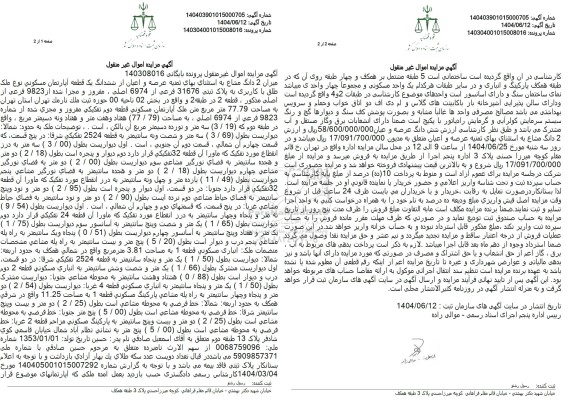 مزایده فروش یک قطعه آپارتمان مسکونی به پلاک ثبتی 31676 فرعی از 6974 اصلی 