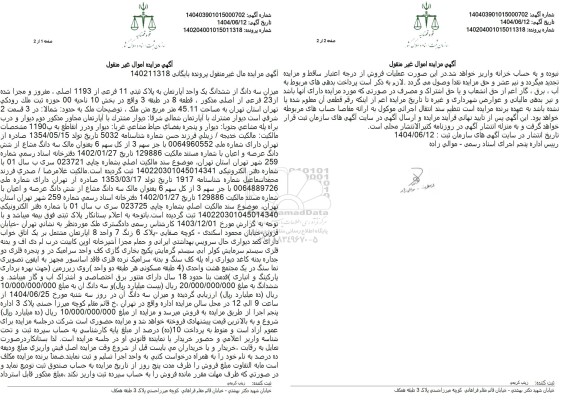 مزایده فروش یک واحد آپارتمان به پلاک ثبتی 11 فرعی از 1193 اصلی 