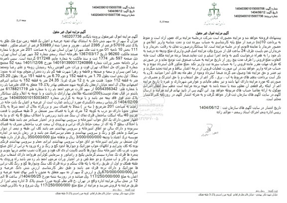 مزایده فروش یک قطعه زمین به مساحت 201 مترمربع