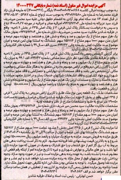 مزایده پلاک ثبتی فرعی 2 از پلاک اصلی 235 در بخش 6 ناحیه - واقع در طرقبه شاندیز