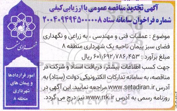 تجدید مناقصه عمومی عملیات فنی و مهندسی، به زراعی و نگهداری فضای سبز پیمان ناحیه یک