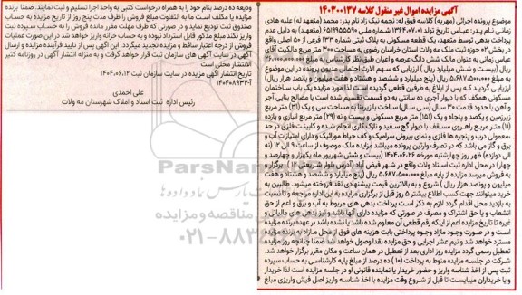 مزایده فروش یک قطعه مسکونی به مساحت 300 مترمربع