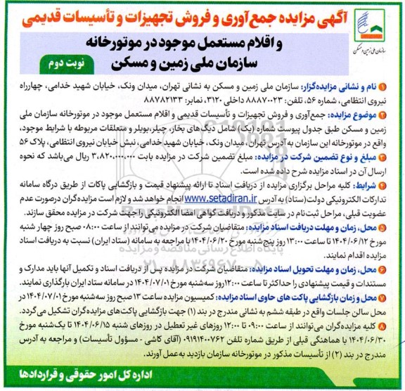  مزایده جمع آوری و فروش تجهیزات و تأسیسات قدیمی و اقلام مستعمل- نوبت دوم