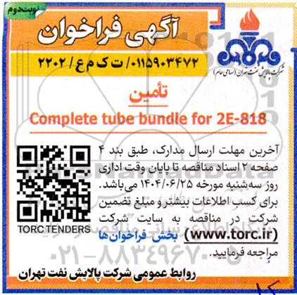 فراخوان تامین COMPLETE TUBE BUNDLE FOR 2E-818 - نوبت دوم 