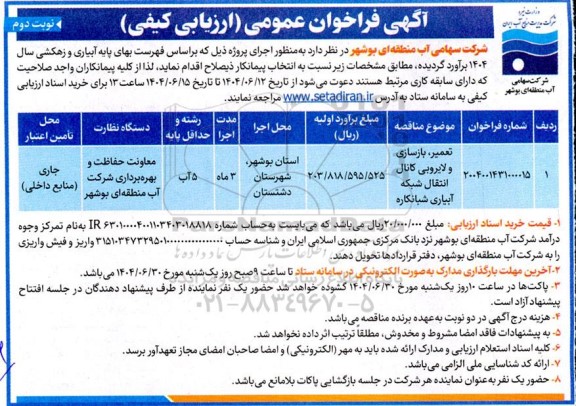 مناقصه تعمیر، بازسازی و لایروبی کانال انتقال شبکه آبیاری شبانکاره - نوبت دوم 