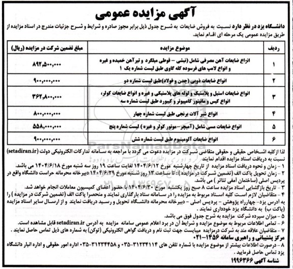 آگهی مزایده  فروش ضایعات 
