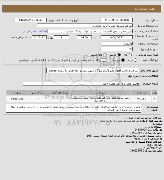 استعلام ساخت  و تأمین مودول پمپ وکیوم نیروگاه شهید سلیمی نکا 
مطابق با شرایط خصوصی