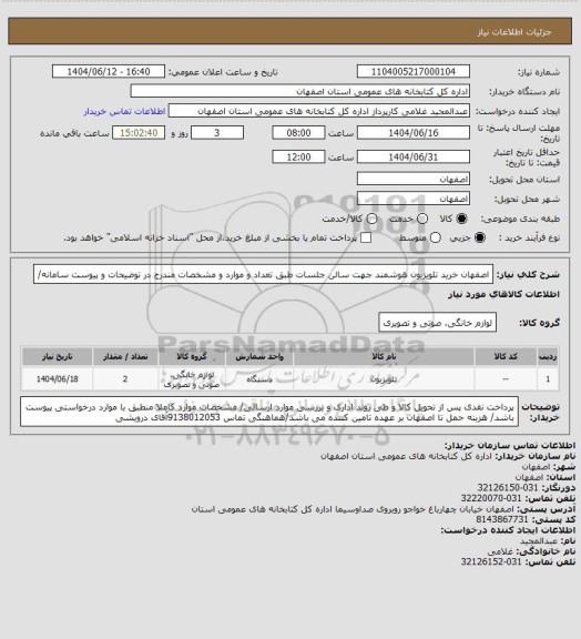 استعلام اصفهان خرید تلویزیون هوشمند جهت سالن جلسات طبق تعداد و موارد و مشخصات مندرج در توضیحات و پیوست سامانه/