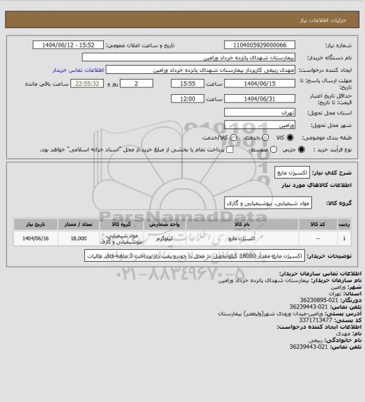 استعلام اکسیژن مایع