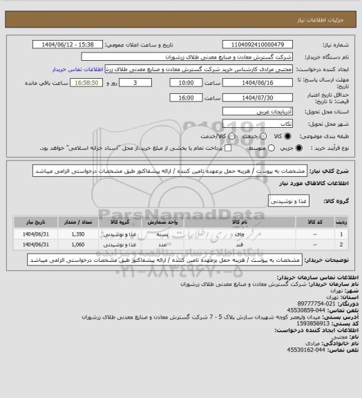 استعلام مشخصات به پیوست / هزینه حمل برعهده تامین کننده / ارائه پیشفاکتور طبق مشخصات درخواستی الزامی میباشد