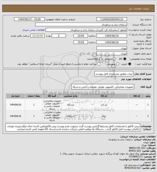 استعلام لبتاب مطابق مشخصات فایل پیوست