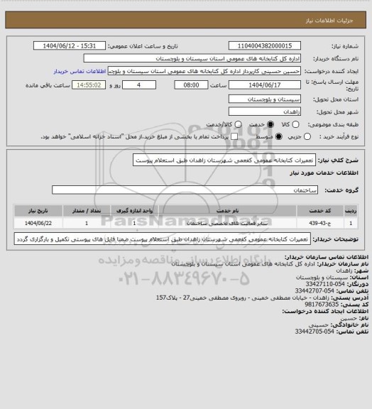 استعلام تعمیرات کتابخانه عمومی کفعمی شهرستان زاهدان طبق استعلام پیوست