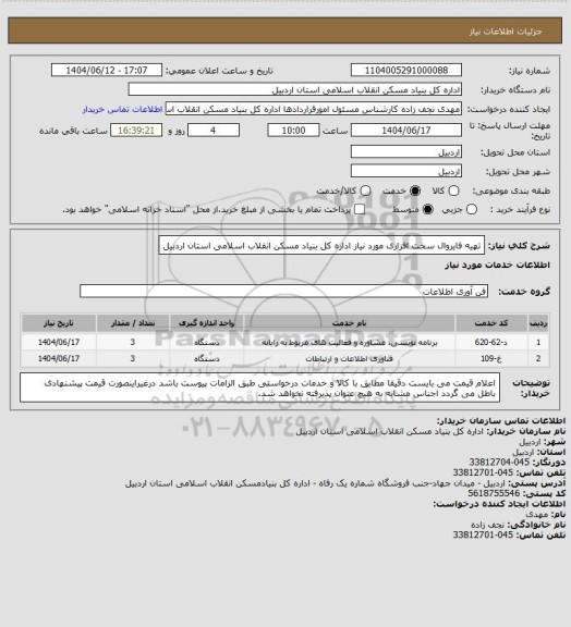 استعلام تهیه فایروال سخت افزاری مورد نیاز اداره کل بنیاد مسکن انقلاب اسلامی استان اردبیل