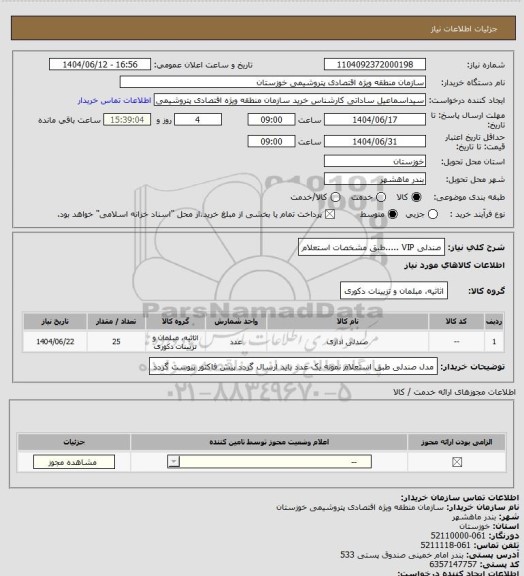 استعلام صندلی VIP .....طبق مشخصات استعلام
