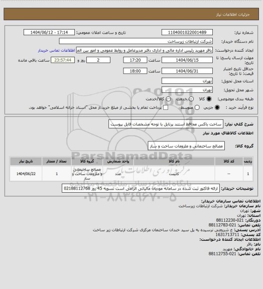 استعلام ساخت باکس محافظ استند پرتابل با توجه مشخصات فایل پیوست