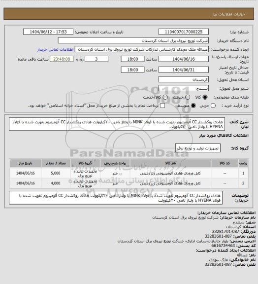 استعلام هادی روکشدار CC آلومینیوم تقویت شده با فولاد MINK با ولتاژ نامی ۲۰کیلوولت
هادی روکشدار CC آلومینیوم تقویت شده با فولاد HYENA با ولتاژ نامی ۲۰کیلوولت