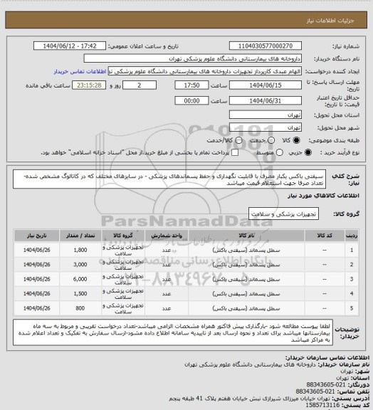استعلام سیفتی باکس یکبار مصرف با قابلیت نگهداری و حفظ پسماندهای پزشکی - در سایزهای مختلف که در کاتالوگ مشخص شده-تعداد صرفا جهت استعلام قیمت میباشد