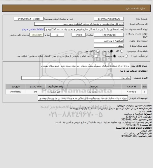 استعلام پروژه اجرای عملیات بندهای رسوبگیرسنگی ملاتی در حوزه سیاه شیر- شهرستان بهمئی