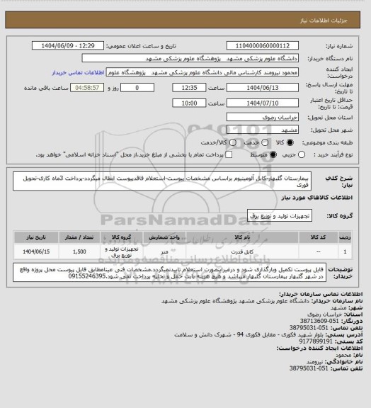 استعلام بیمارستان گلبهار-کابل آلومینیوم براساس مشخصات پیوست-استعلام فاقدپیوست ابطال میگردد-پرداخت 3ماه کاری-تحویل فوری