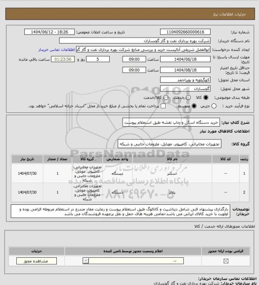 استعلام خرید دستگاه اسکن و چاپ نقشه طبق استعلام پیوست، سامانه تدارکات الکترونیکی دولت