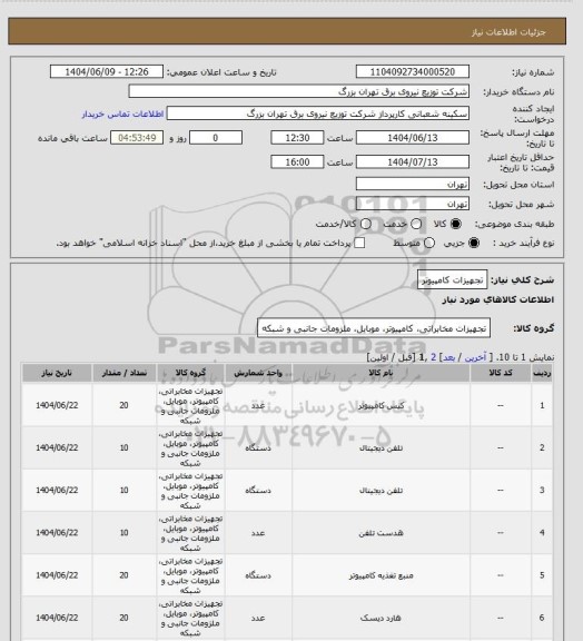 استعلام تجهیزات کامپیوتر، سامانه تدارکات الکترونیکی دولت