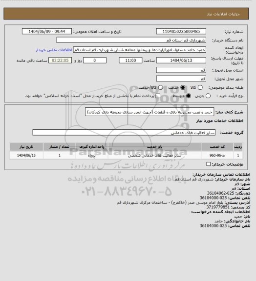 استعلام خرید و نصب مجموعه بازی و قطعات (جهت ایمن سازی محوطه بازی کودکان)