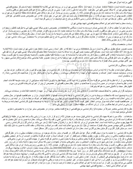 مزایده حق سرقفلی و کسب و پیشه یک باب مغازه به مساحت حدود 33 مترمربع