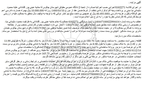 مزایده قطعه زمینی است محصور به مساحت موجود حدود 180.70 مترمربع