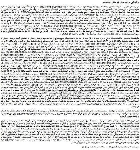 مزایده ششدانگ یک قطعه زمین به مساحت 160 مترمربع قطعه 67 تفکیکی به پلاک ثبتی 544173 فرعی از 4476 اصلی