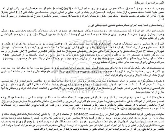 مزایده ششدانگ عرصه و اعیان یک واحد آپارتمان تحت پلاک ثبتی 1132 اصلی