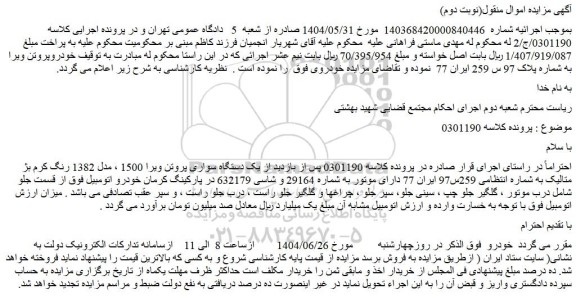 مزایده یک دستگاه سواری پروتن ویرا 1500 ، مدل 1382 رنگ کرم بژ متالیک