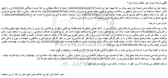 مزایده یک و نیم دانگ یکباب منزل مسکونی به پلاک ثبتی 201 فرعی از 457 اصلی