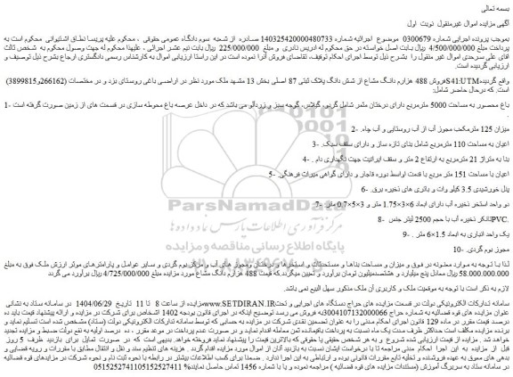 مزایده فروش 488 هزارم دانگ مشاع از شش دانگ پلاک ثبتی 87 اصلی