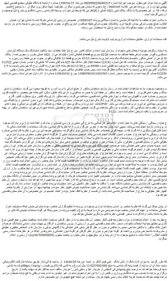 مزایده 1/5 دانگ  پلاک ثبتی 3821 اصلی از108فرعی