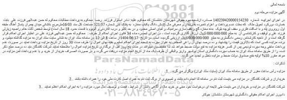 مزایده شش دانگ یکباب مغازه به پلاک ثبتی شماره 521/37 مساحت کل سند 16/03مترمربع