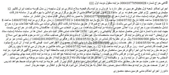 مزایده یک قبضه سلاح شکاری دو لول ساچمه زن مدل کوسه ساخت ایران کالیبر 12 میلیمتری (نخجیر 2) و فیش عمره مفرده