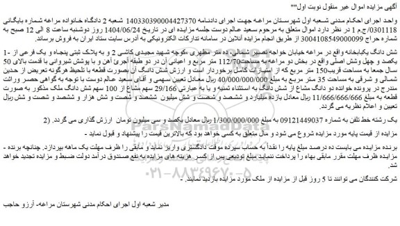 مزایده شش دانگ یکبابخانه